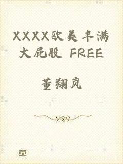 XXXX欧美丰满大屁股 FREE